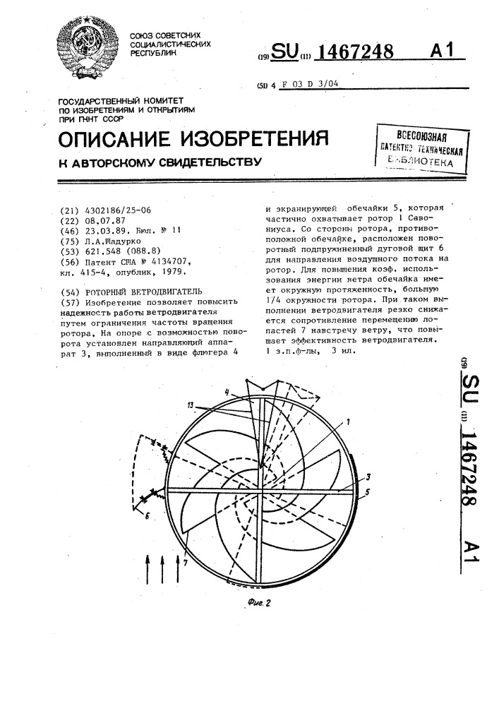 Роторный ветродвигатель (патент 1467248)
