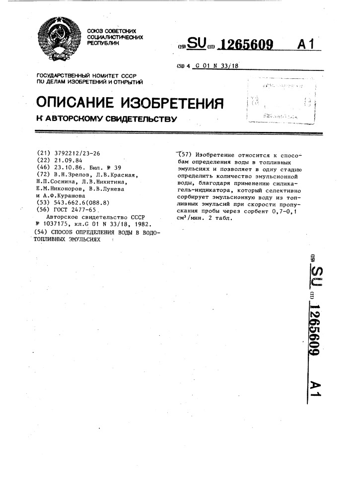 Способ определения воды в водотопливных эмульсиях (патент 1265609)
