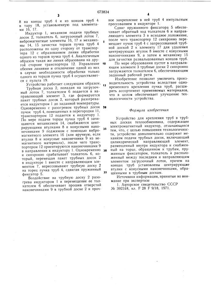 Устройство для крепления труб в трубных досках теплообменника (патент 673834)