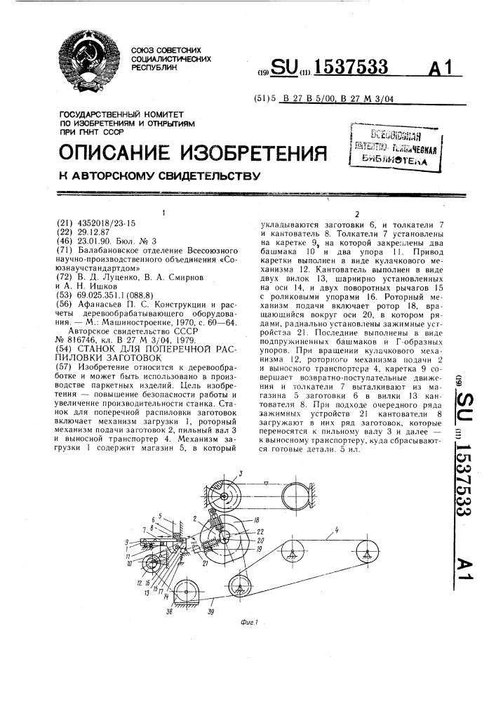 Станок для поперечной распиловки заготовок (патент 1537533)