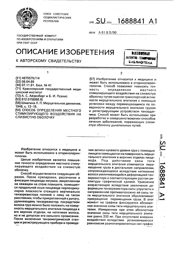 Способ определения местного стимулирующего воздействия на слизистую оболочку (патент 1688841)