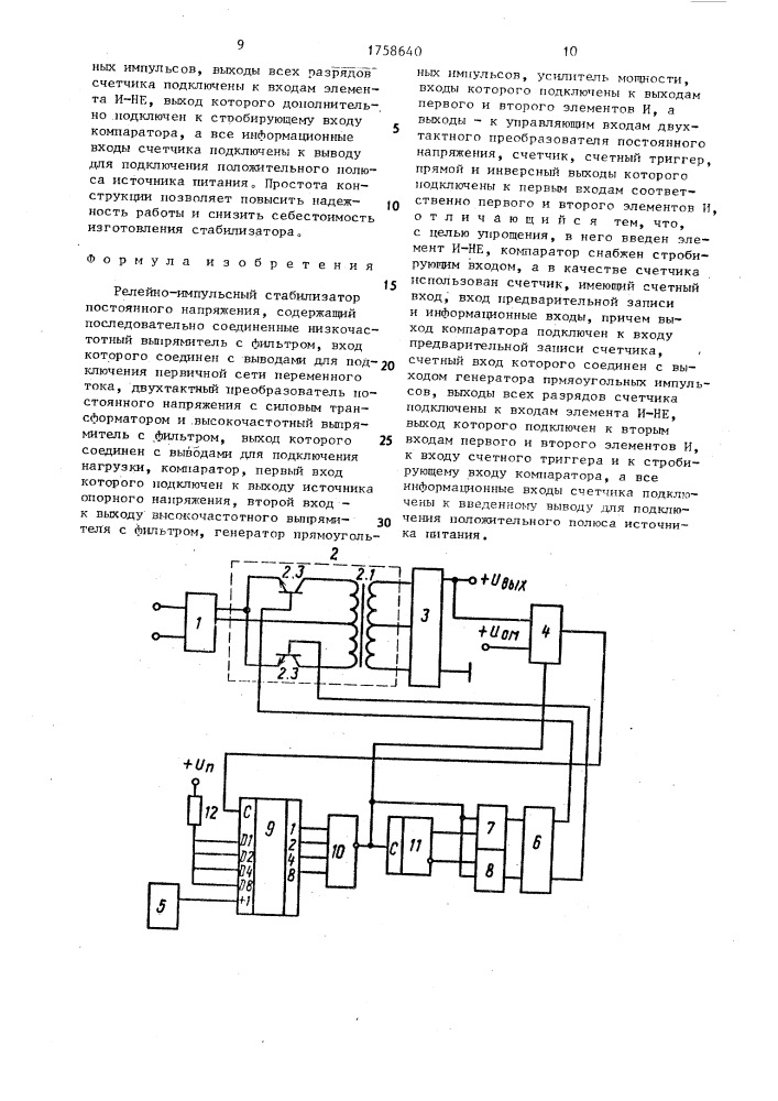 Релейно-импульсный стабилизатор постоянного напряжения (патент 1758640)