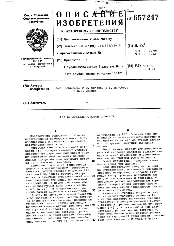 Измеритель угловой скорости (патент 657247)