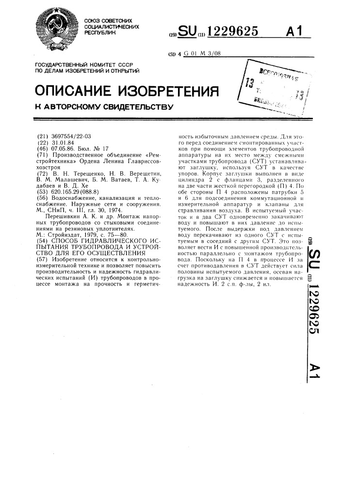 Способ гидравлического испытания трубопровода и устройство для его осуществления (патент 1229625)