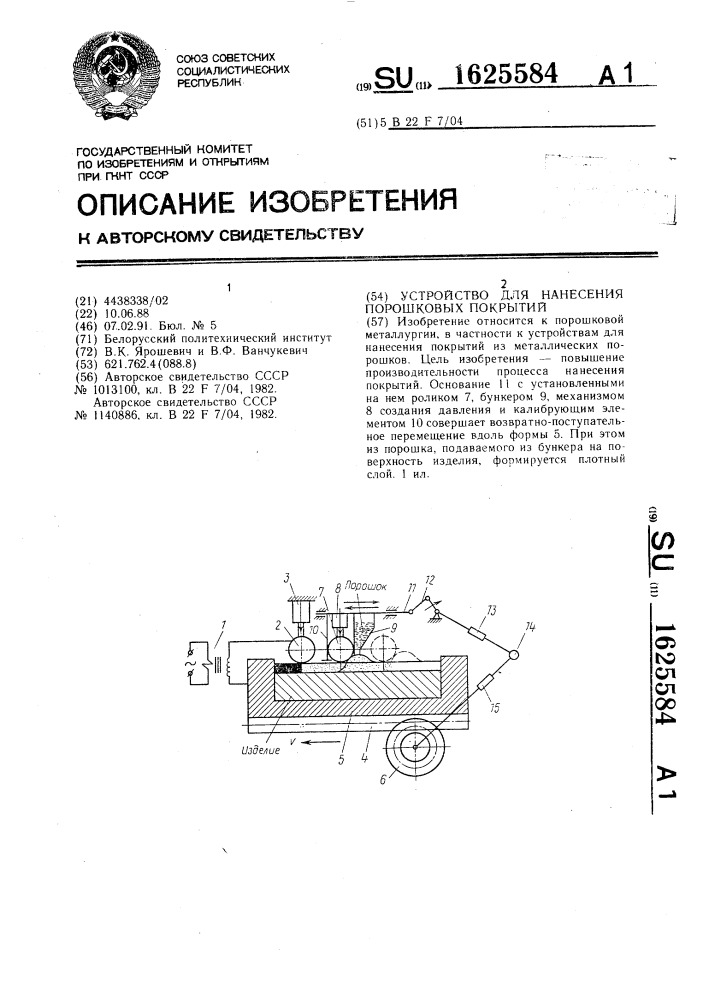 Устройство для нанесения порошковых покрытий (патент 1625584)