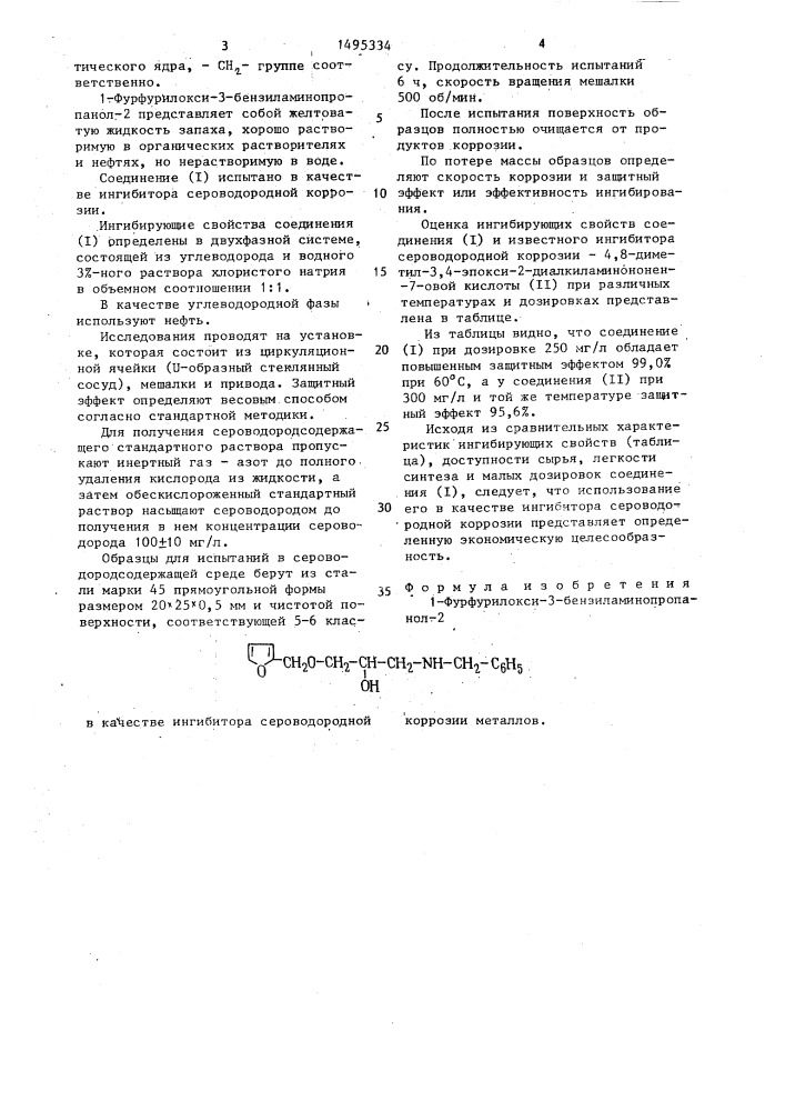 1-фурфурилокси-3-бензиламинопропанол-2 в качестве ингибитора сероводородной коррозии металлов (патент 1495334)