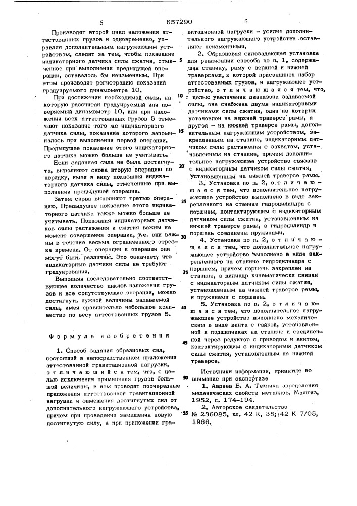 Способ задания образцовых сил больших и харитонова и образцовая силозадающая установка для его реализации (патент 657290)