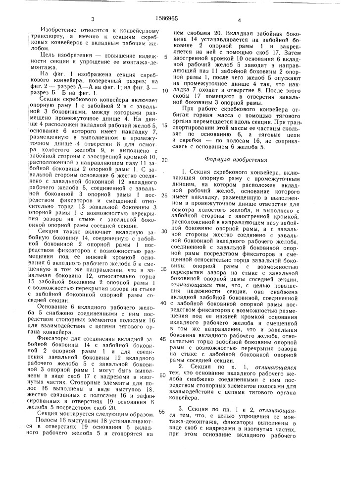 Секция скребкового конвейера (патент 1586965)