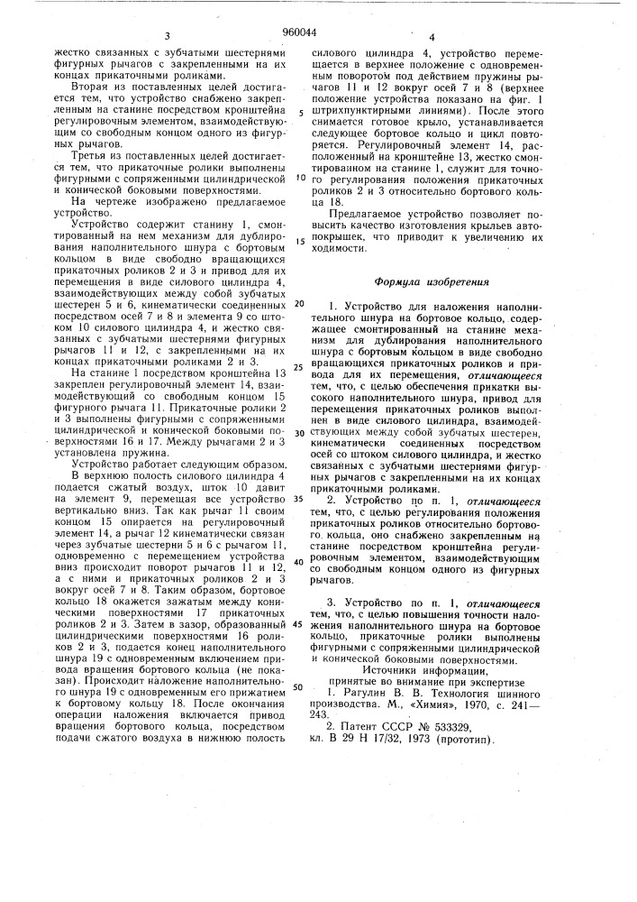 Устройство для наложения наполнительного шнура на бортовое кольцо (патент 960044)