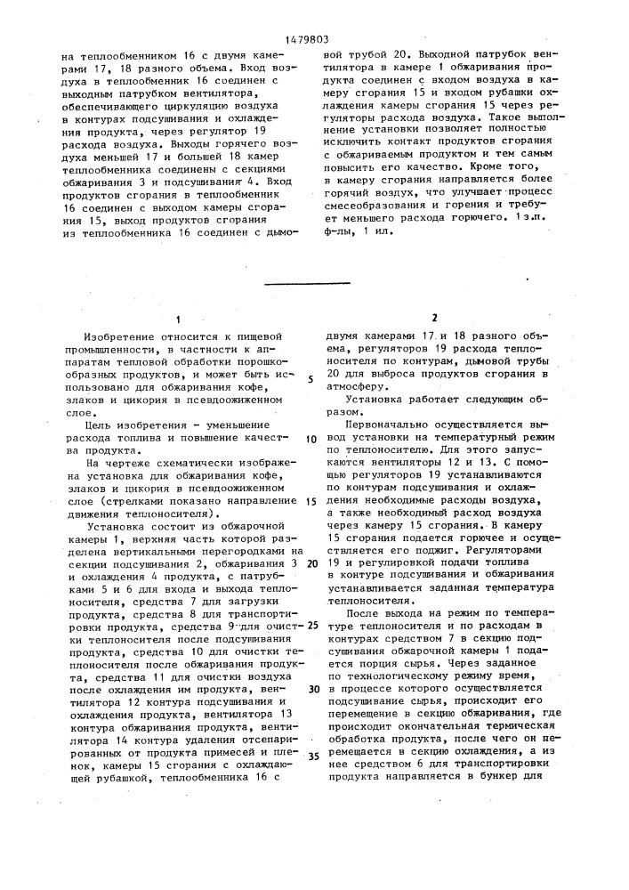 Установка для обжаривания кофе, злаков и цикория в псевдоожиженном слое (патент 1479803)