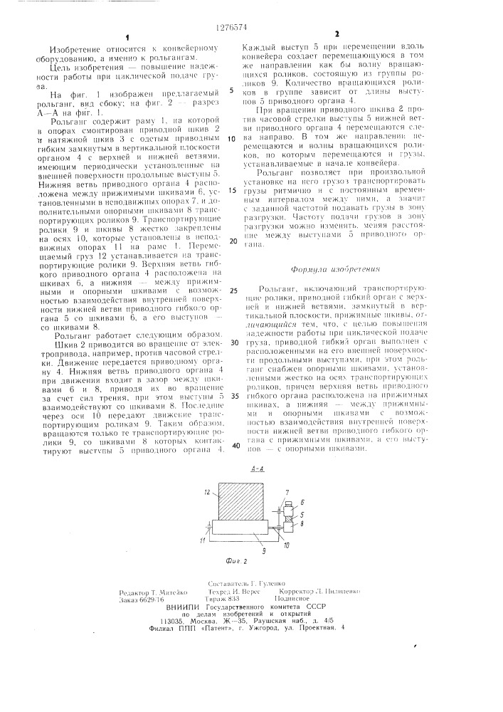 Рольганг (патент 1276574)