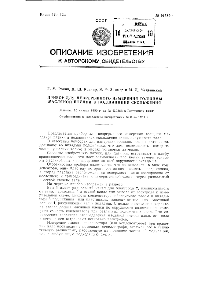 Прибор для непрерывного измерения толщины масляной пленки в подшипнике скольжения (патент 91589)