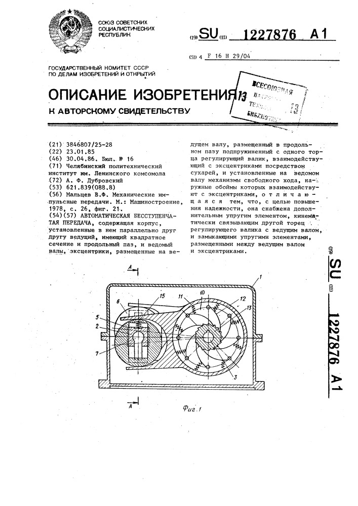 Автоматическая бесступенчатая передача (патент 1227876)