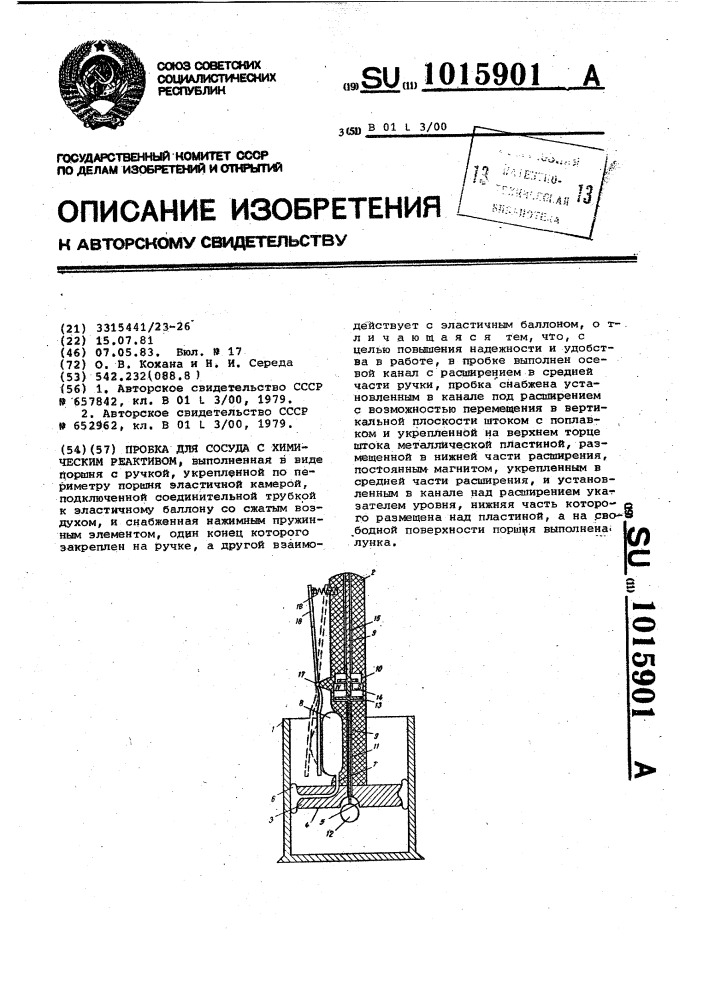 Пробка для сосуда с химическим реактивом (патент 1015901)