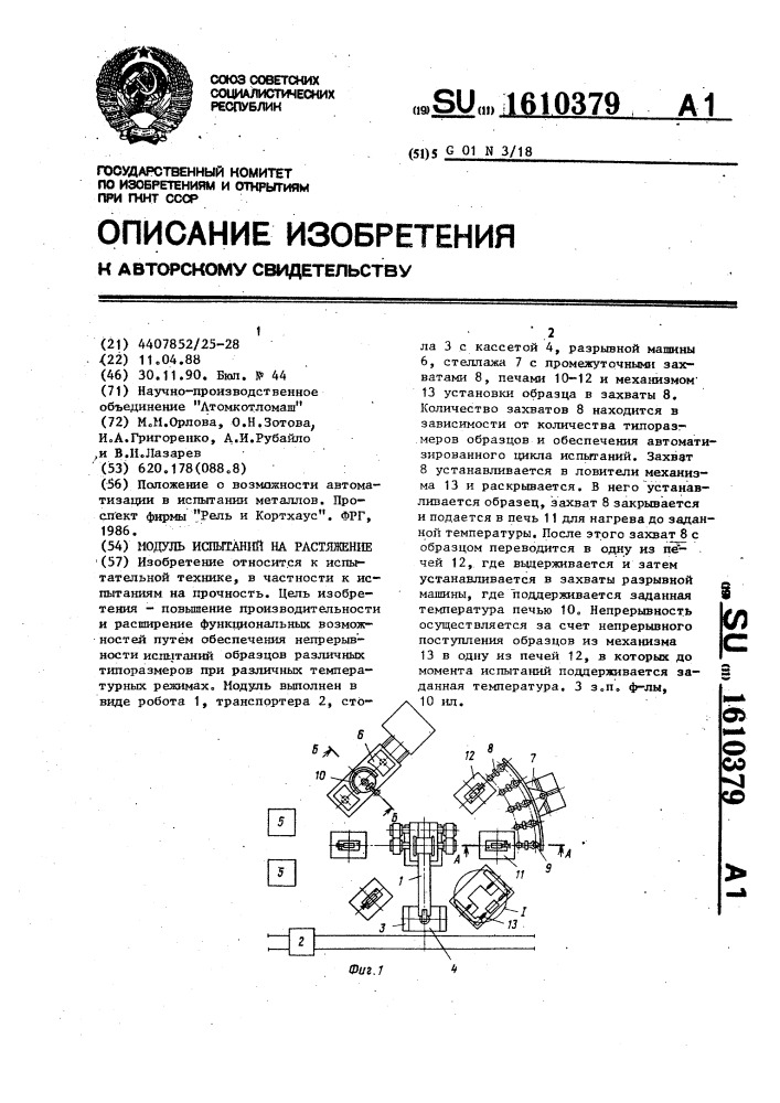 Модуль испытаний на растяжение (патент 1610379)