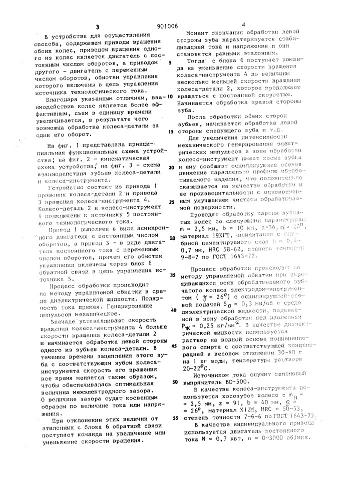 Способ электроэрозионной обработки зубчатых колес и устройство для его осуществления (патент 901006)