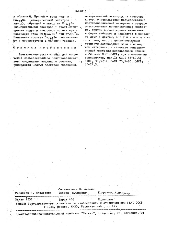 Электрохимическая ячейка для получения медьсодержащего полупроводникового соединения заданного состава (патент 1644016)