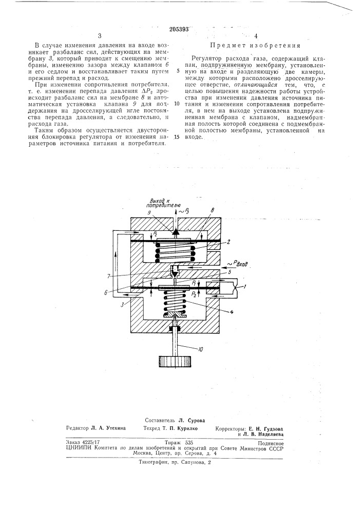 Регулятор расхода газа (патент 205393)