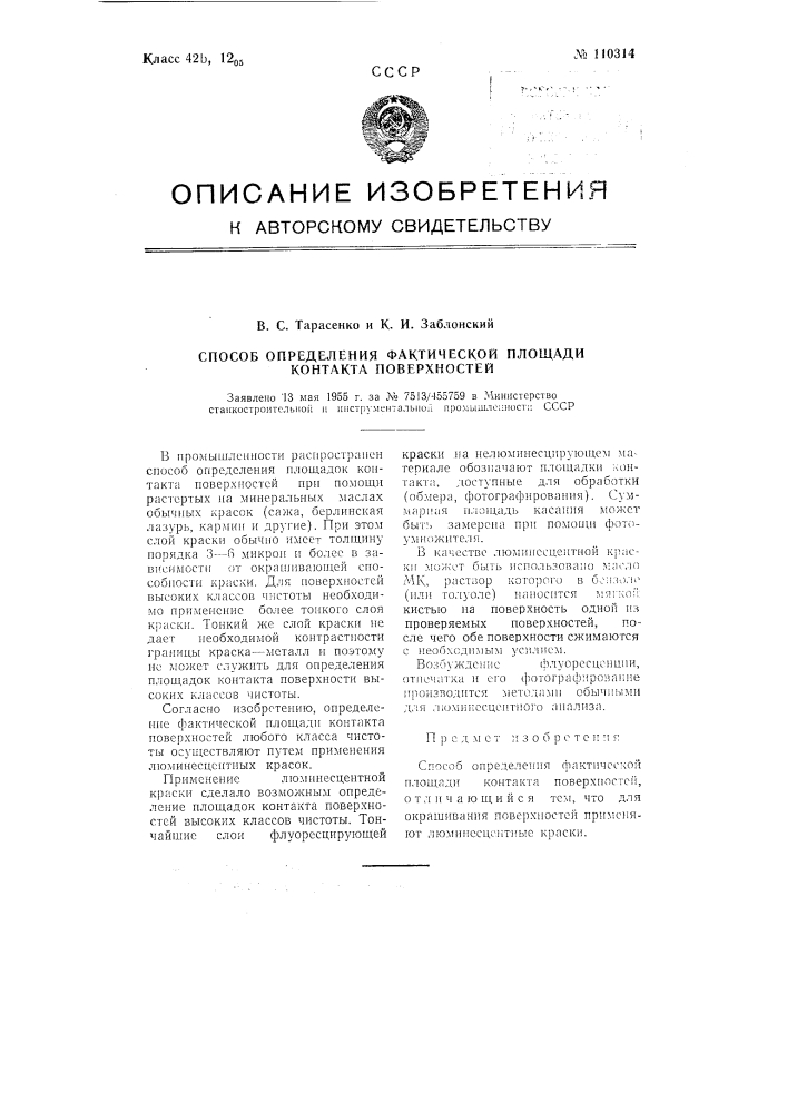 Способ определения фактической площади контакта поверхностей (патент 110314)