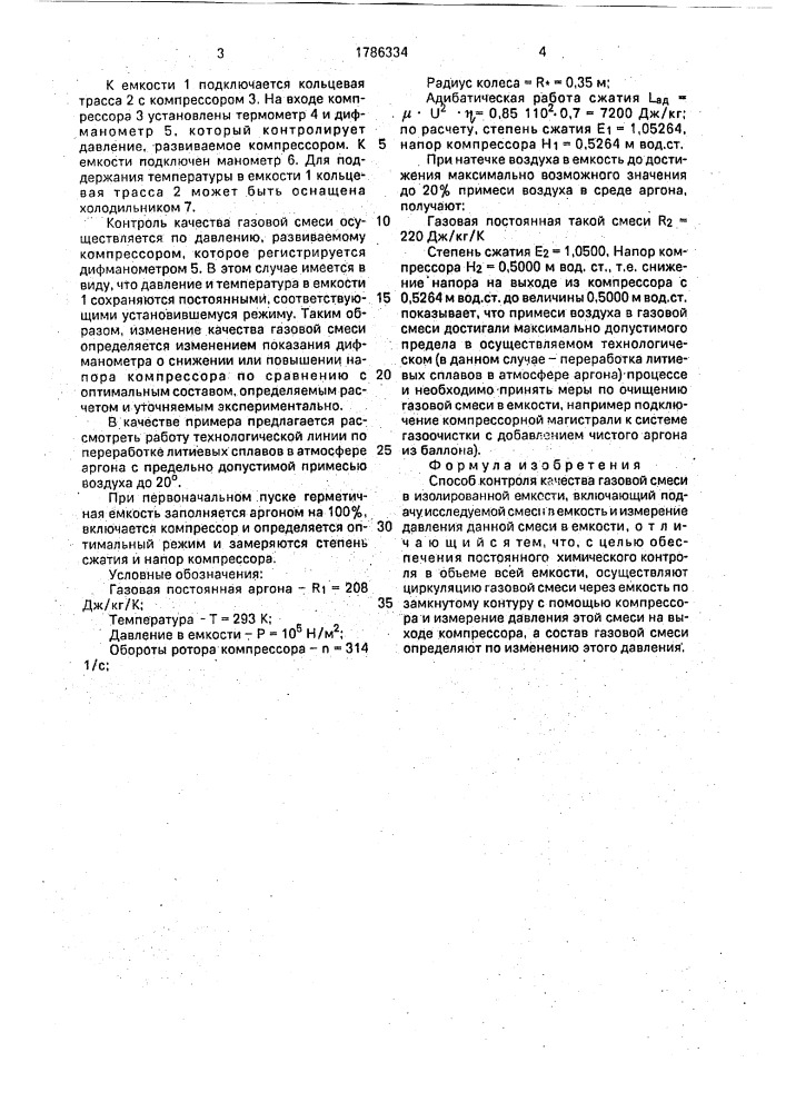 Способ контроля качества газовой смеси в изолированной емкости (патент 1786334)