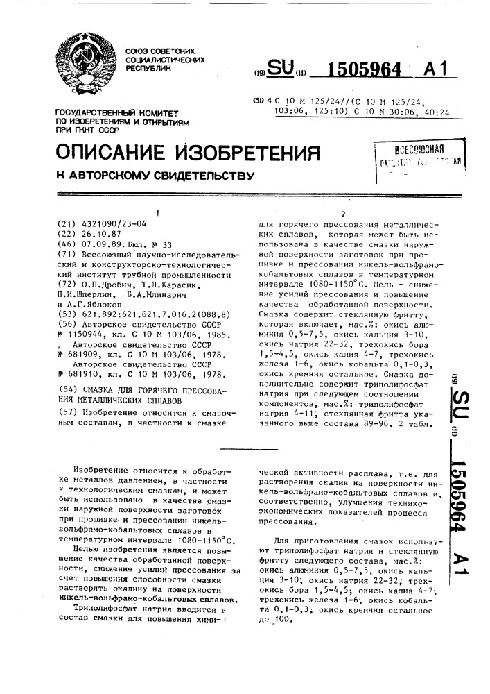 Смазка для горячего прессования металлических сплавов (патент 1505964)