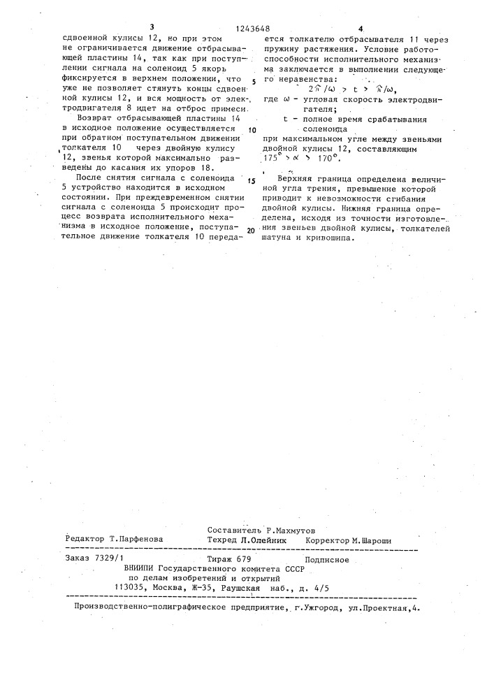 Устройство для отделения клубней картофеля от комков почвы и камней (патент 1243648)