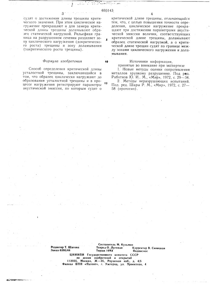 Способ определения критической длины усталостной трещины (патент 693143)