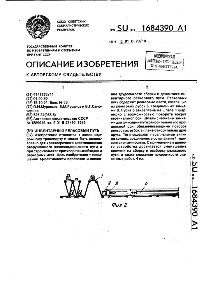 Инвентарный рельсовый путь (патент 1684390)