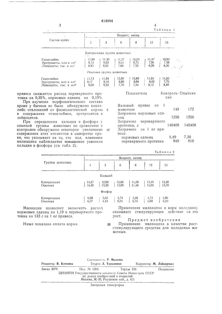 Ростстимулирующее средство (патент 414994)