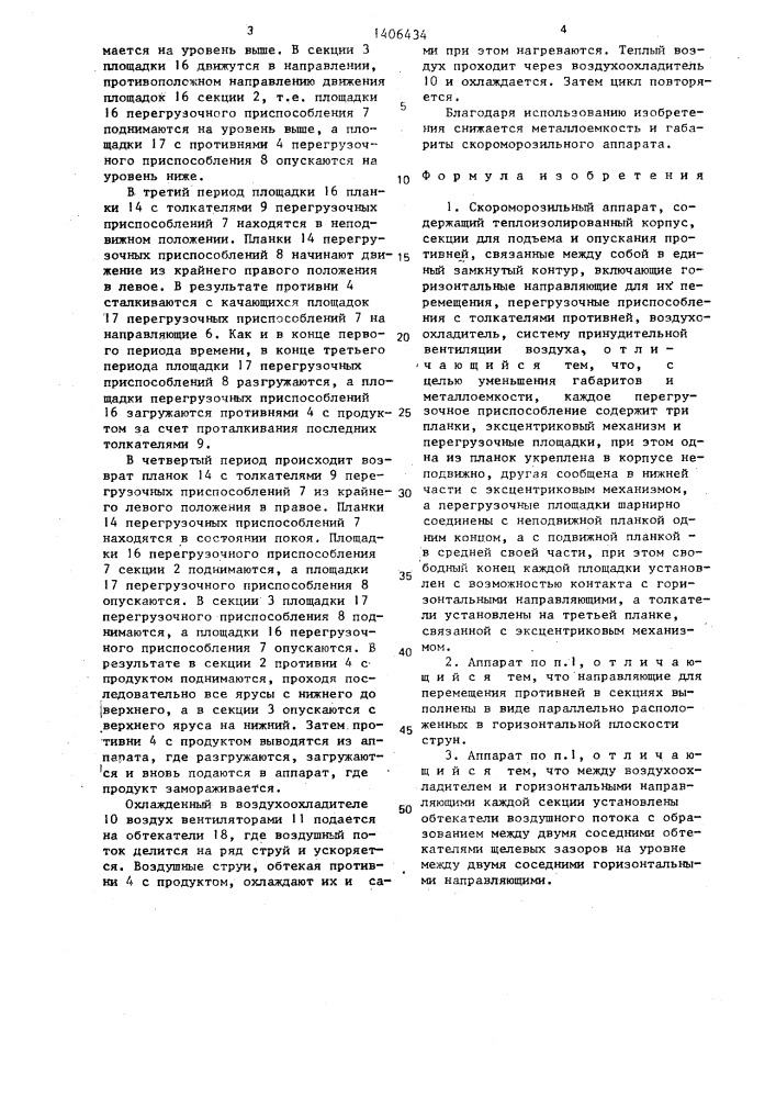 Скороморозильный аппарат (патент 1406434)