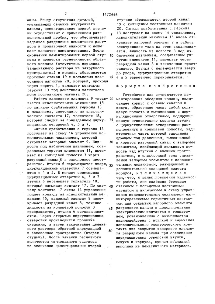 Устройство для ступенчатого цементирования обсадных колонн (патент 1472646)