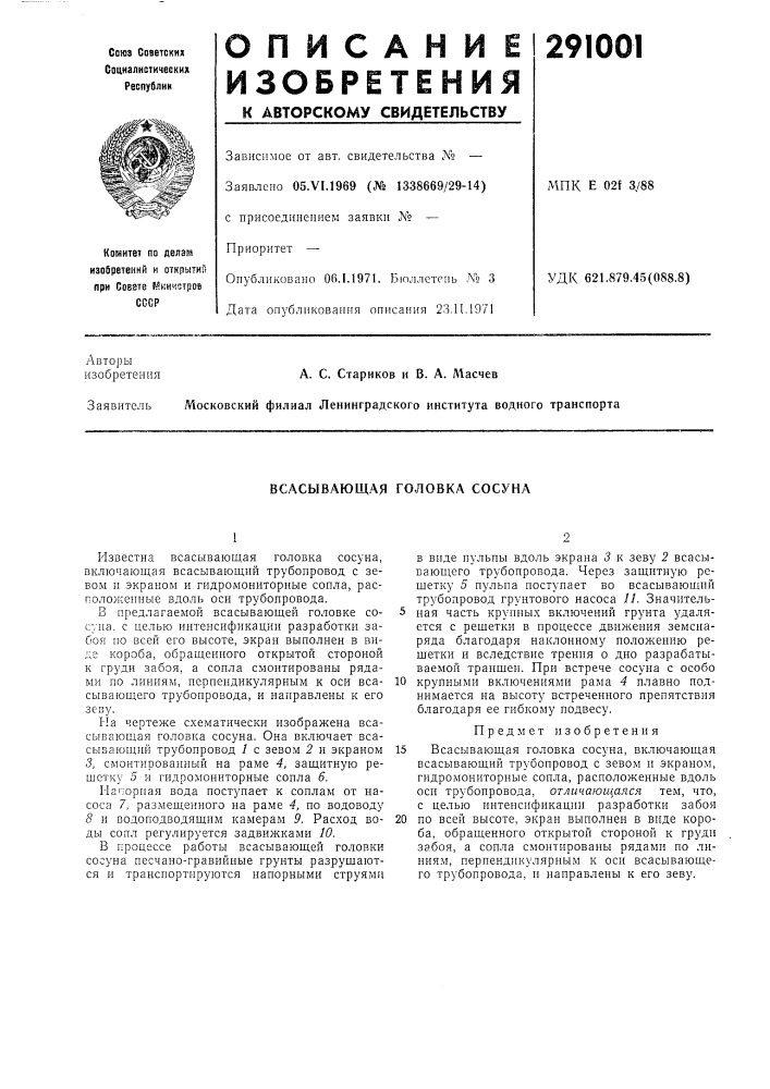 Всасывающая головка сосуна (патент 291001)