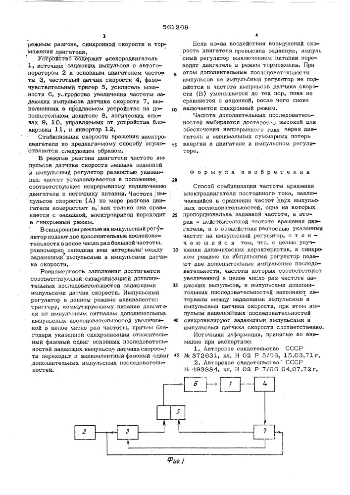 Способ стабилизации частоты вращения электродвигателя постоянного тока (патент 561269)