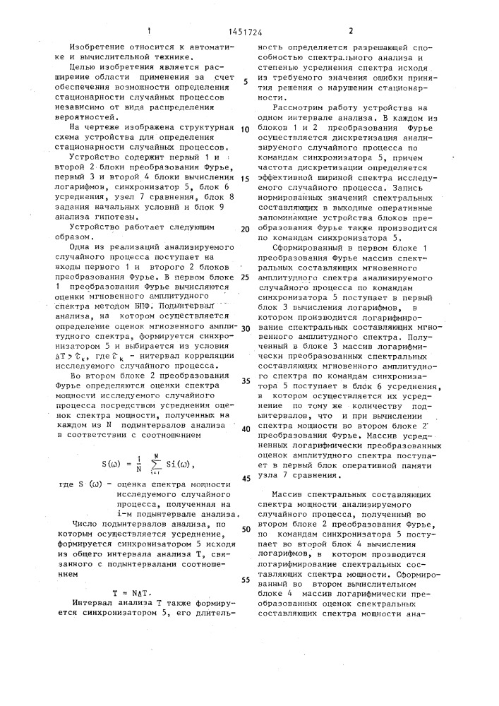 Устройство для определения стационарности случайных процессов (патент 1451724)