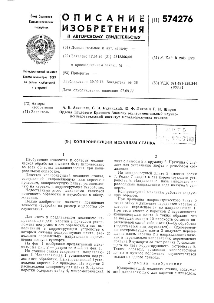 Копиронесущий механизм станка (патент 574276)