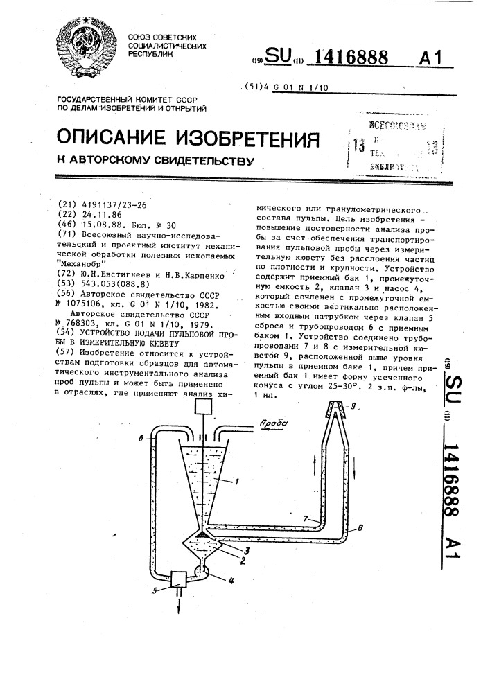 Устройство подачи пульповой пробы в измерительную кювету (патент 1416888)
