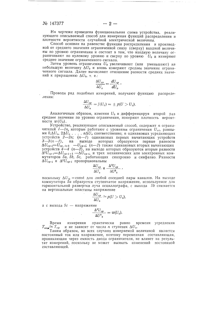Способ измерения функции распределения и плотности вероятности случайной электрической величины и устройство по этому способу (патент 147377)
