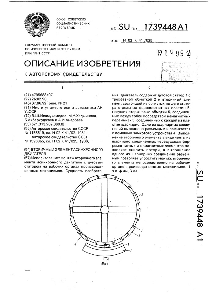 Вторичный элемент асинхронного двигателя (патент 1739448)