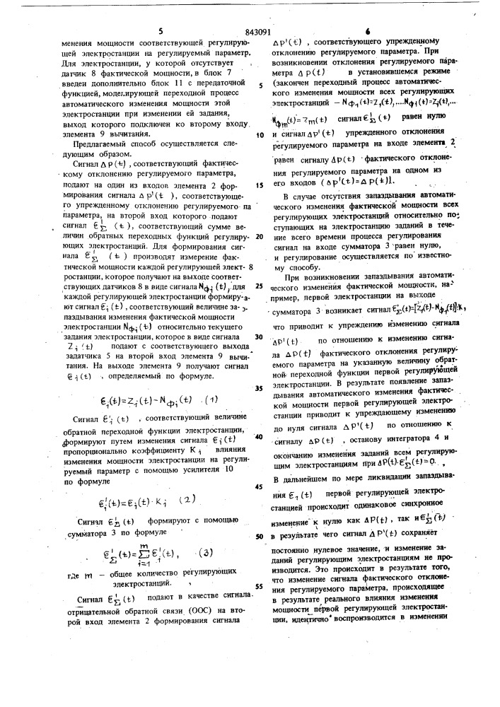 Способ автоматического регулирова-ния параметров энергосистемы (патент 843091)