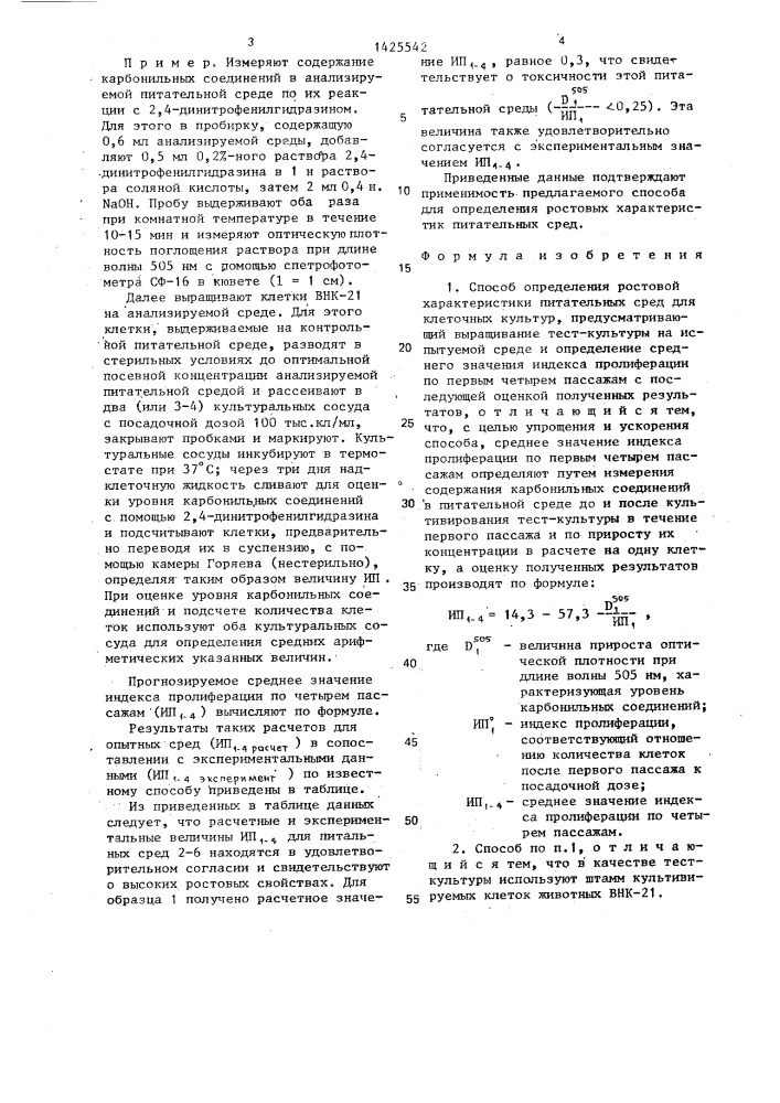 Способ определения ростовой характеристики питательных сред для клеточных культур (патент 1425542)