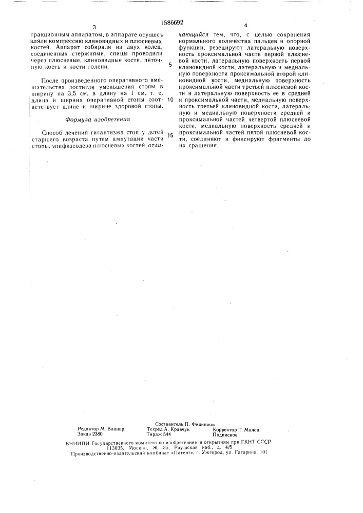 Способ лечения гигантизма стоп у детей старшего возраста (патент 1586692)