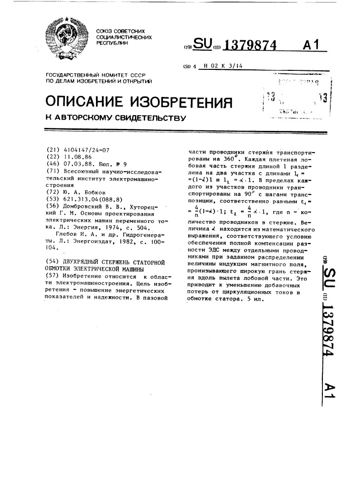 Двухрядный стержень статорной обмотки электрической машины (патент 1379874)