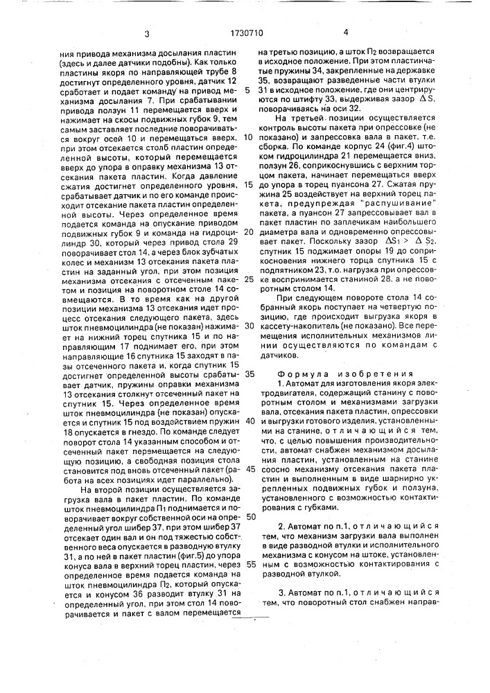 Автомат для изготовления якоря электродвигателя (патент 1730710)