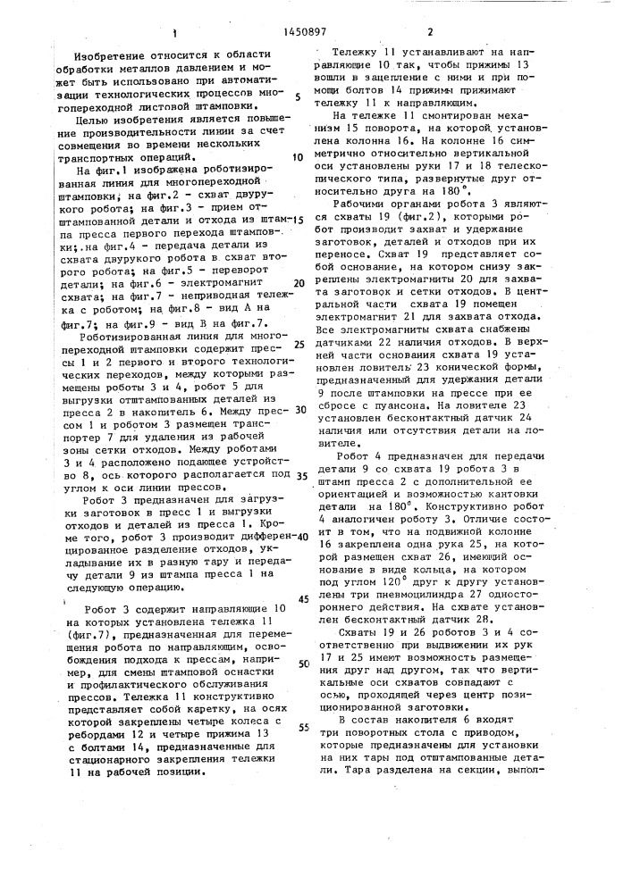 Роботизированная линия для многопереходной штамповки (патент 1450897)