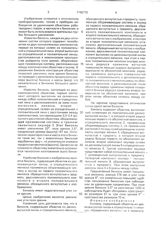 Бинокль (патент 1742772)