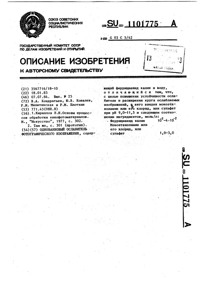 Однованновый ослабитель фотографического изображения (патент 1101775)