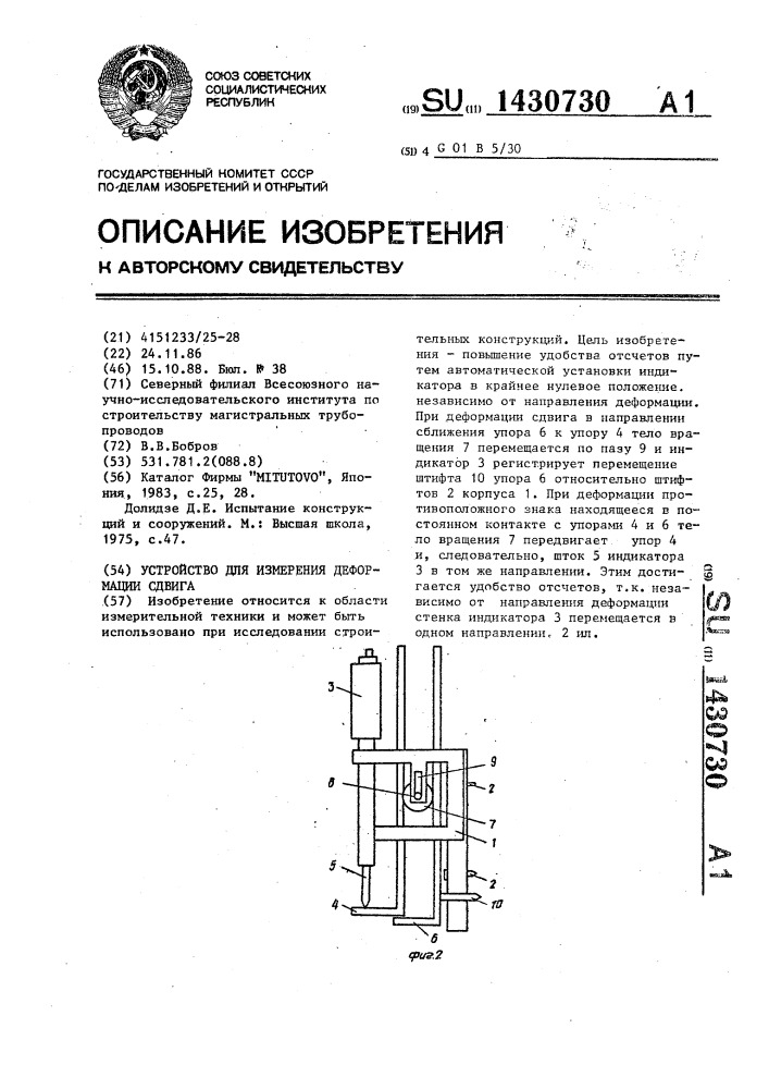 Устройство для измерения деформации сдвига (патент 1430730)