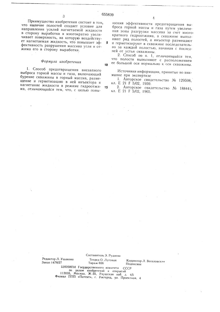 Способ предотвращения внезапного выброса горной массы и газа (патент 655839)