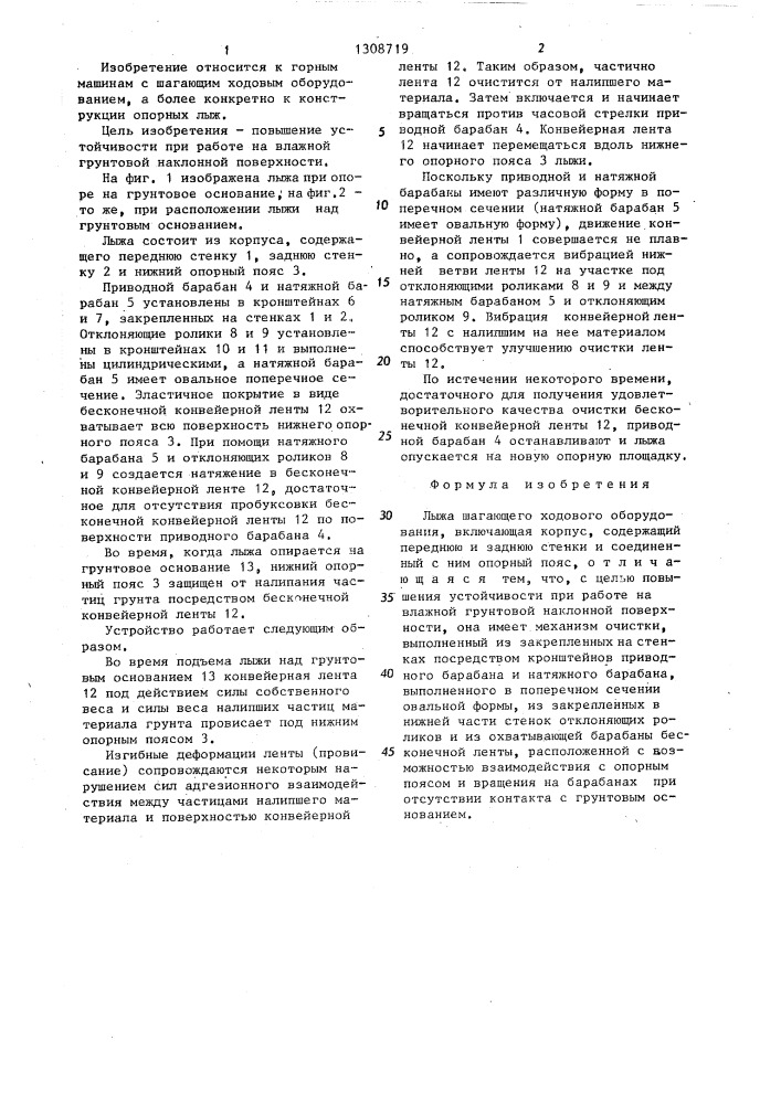 Лыжа шагающего ходового оборудования (патент 1308719)