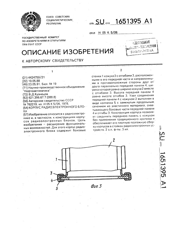 Корпус радиоэлектронного блока (патент 1651395)